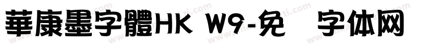 華康墨字體HK W9字体转换